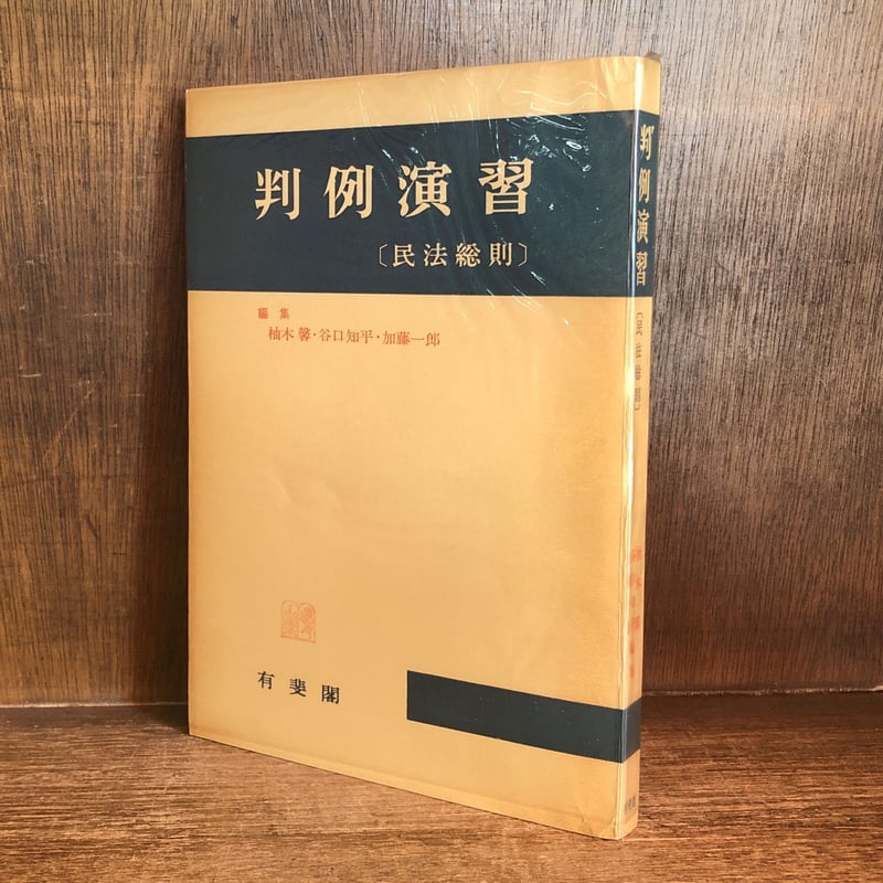 判例演習 《民法総則》 | 古本おんらいんSTORE 金修堂書店