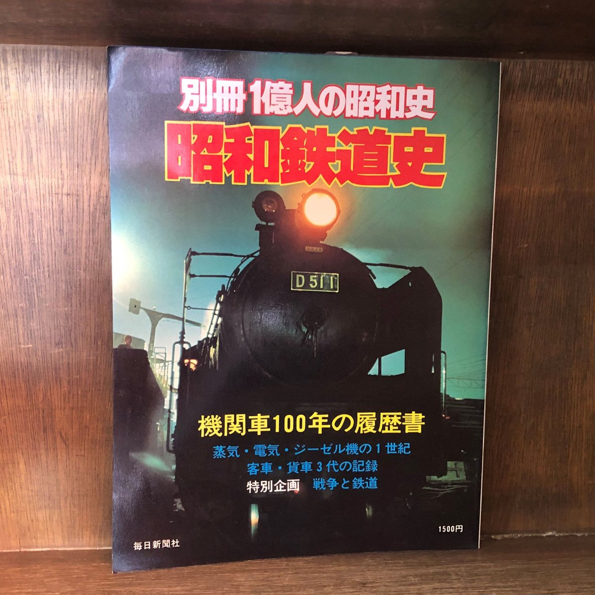 別冊 1億人の昭和史 昭和鉄道史 | 古本おんらいんSTORE 金修堂書店
