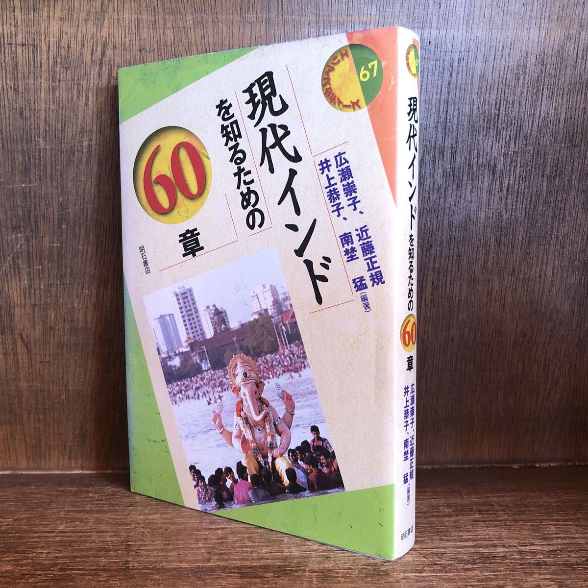 現代インドを知るための60章 エリア・スタディーズ 67 | 古本おんらい
