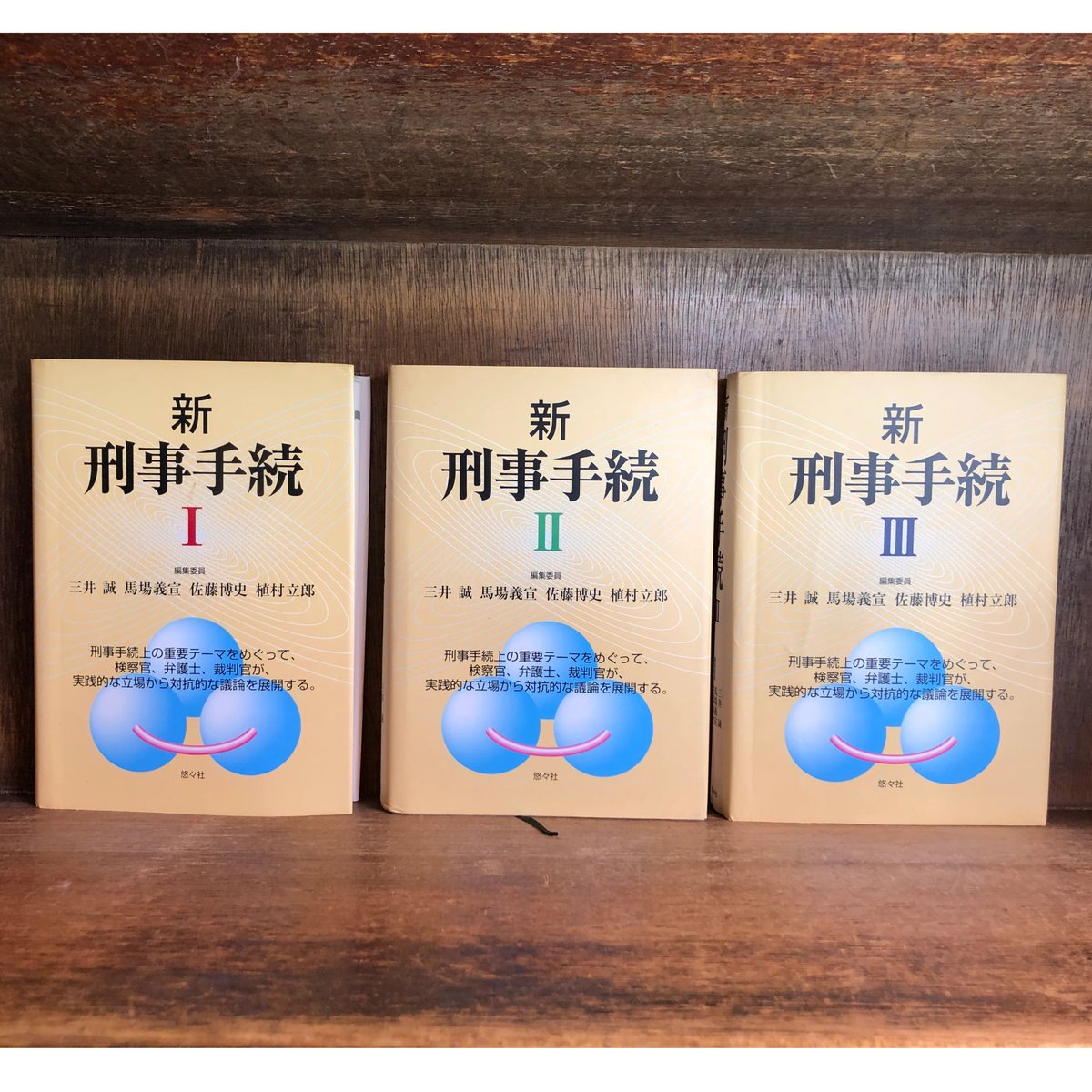 新 刑事手続 Ⅰ・Ⅱ・Ⅲ巻《全3冊揃》 | 古本おんらいんSTORE 新 刑事手続 Ⅰ・Ⅱ・Ⅲ巻《全3冊揃》 | 古本おんらいんSTORE