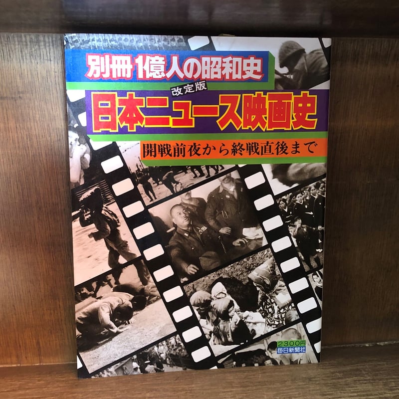 別冊 1億人の昭和史 日本ニュース映画史《改訂版》 | 古本おんらいんSTORE 金修堂書店