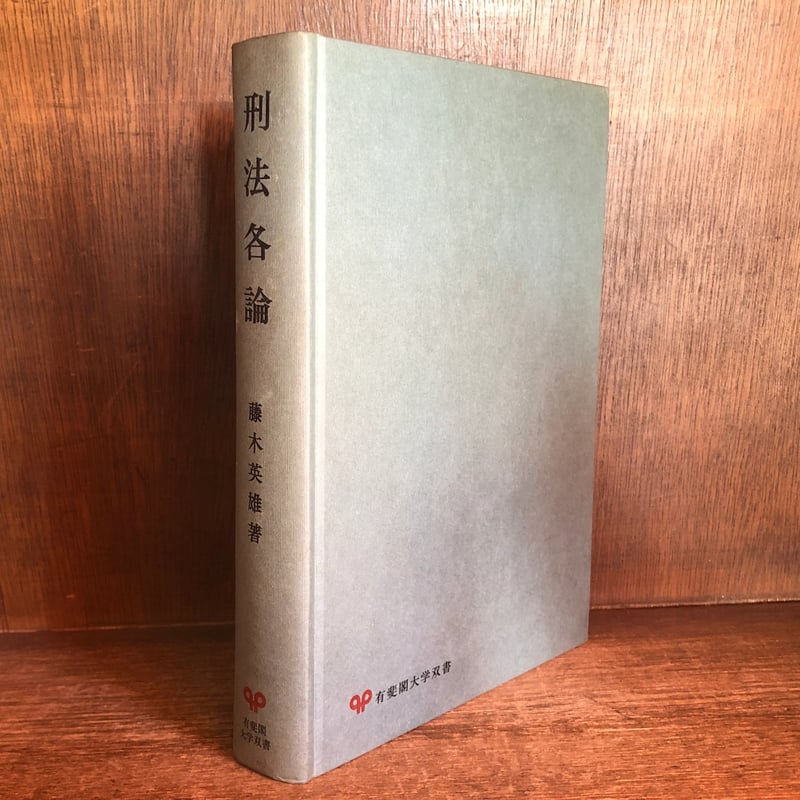 刑法各論 現代型犯罪と刑法《有斐閣大学双書》 | 古本おんらいん 刑法各論 現代型犯罪と刑法《有斐閣大学双書》 | 古本おんらいん