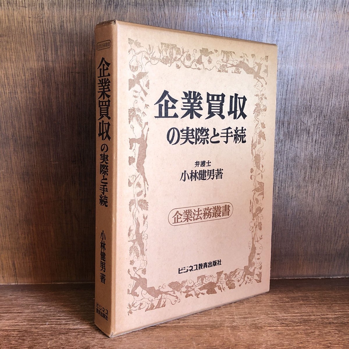 【中古】 企業買収実務ハンドブック 戦略的買い手として成功するために/日経BP/渡辺章博 企業買収の実際と手続 《改訂版》《企業法務叢書》 | 古本おんらいん