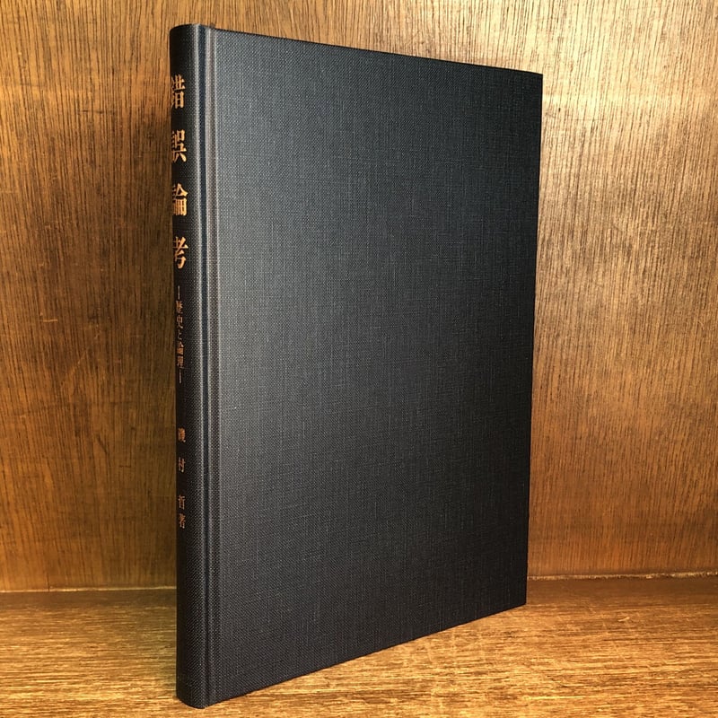 錯誤論考 歴史と論理 錯誤論考 歴史と論理 | 古本おんらいんSTORE 金修堂書店