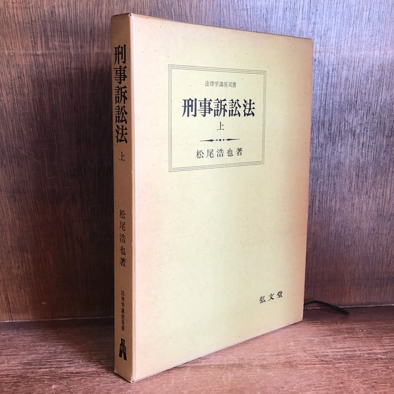 刑事訴訟法 上巻 《法律学講座双書》 | 古本おんらいんSTORE 金修堂書店