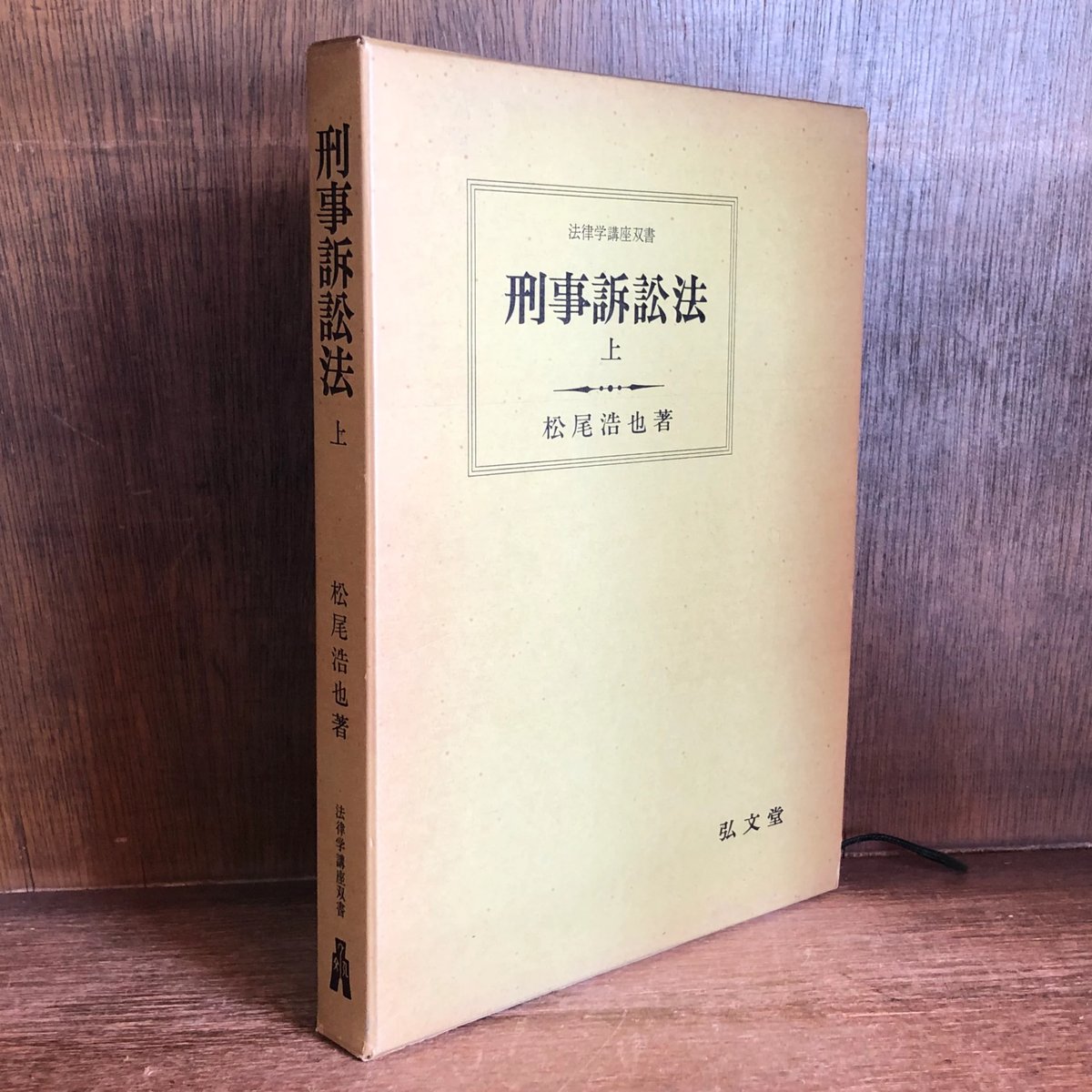 刑事訴訟法 上巻 《法律学講座双書》 | 古本おんらいんSTORE 金修堂書店