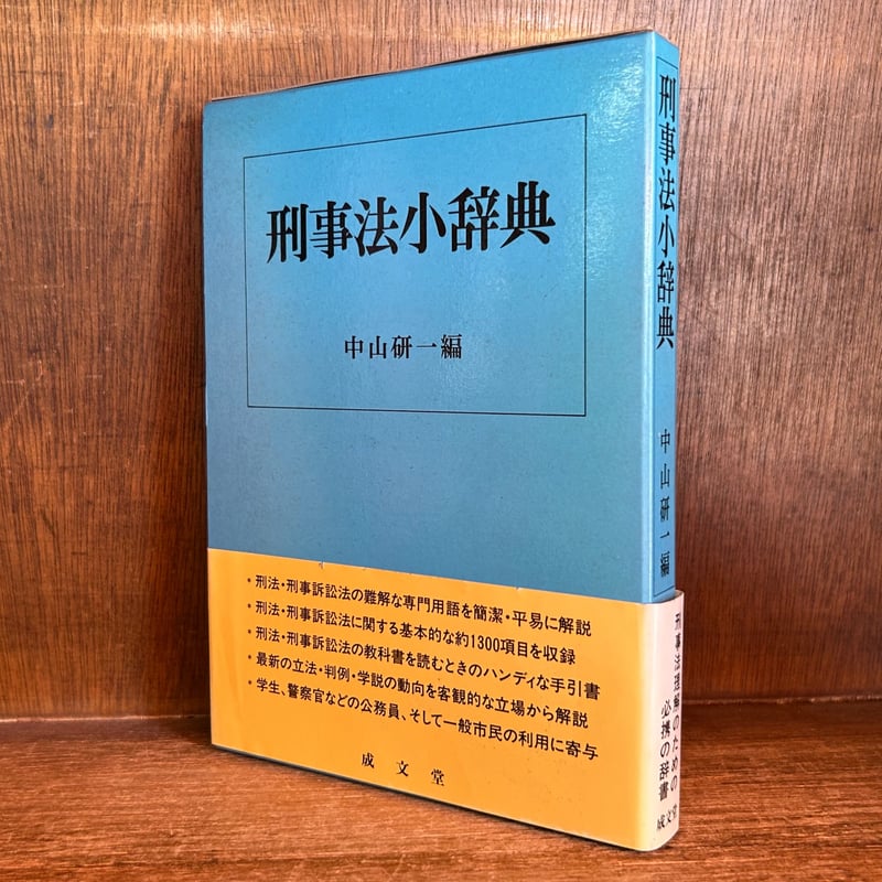 刑事法小辞典 | 古本おんらいんSTORE 金修堂書店
