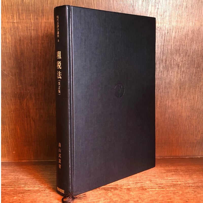 租税法《改訂版》《現代法律学講座》 | 古本おんらいんSTORE 金修堂書店