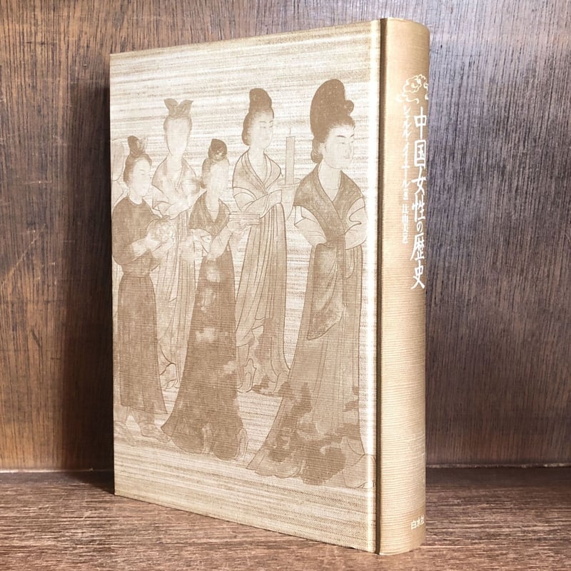 中国女性の歴史 | 古本おんらいんSTORE 金修堂書店