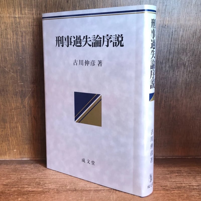 刑事過失論序説 過失犯における注意義務の内容 | 古本おんらいんSTORE 