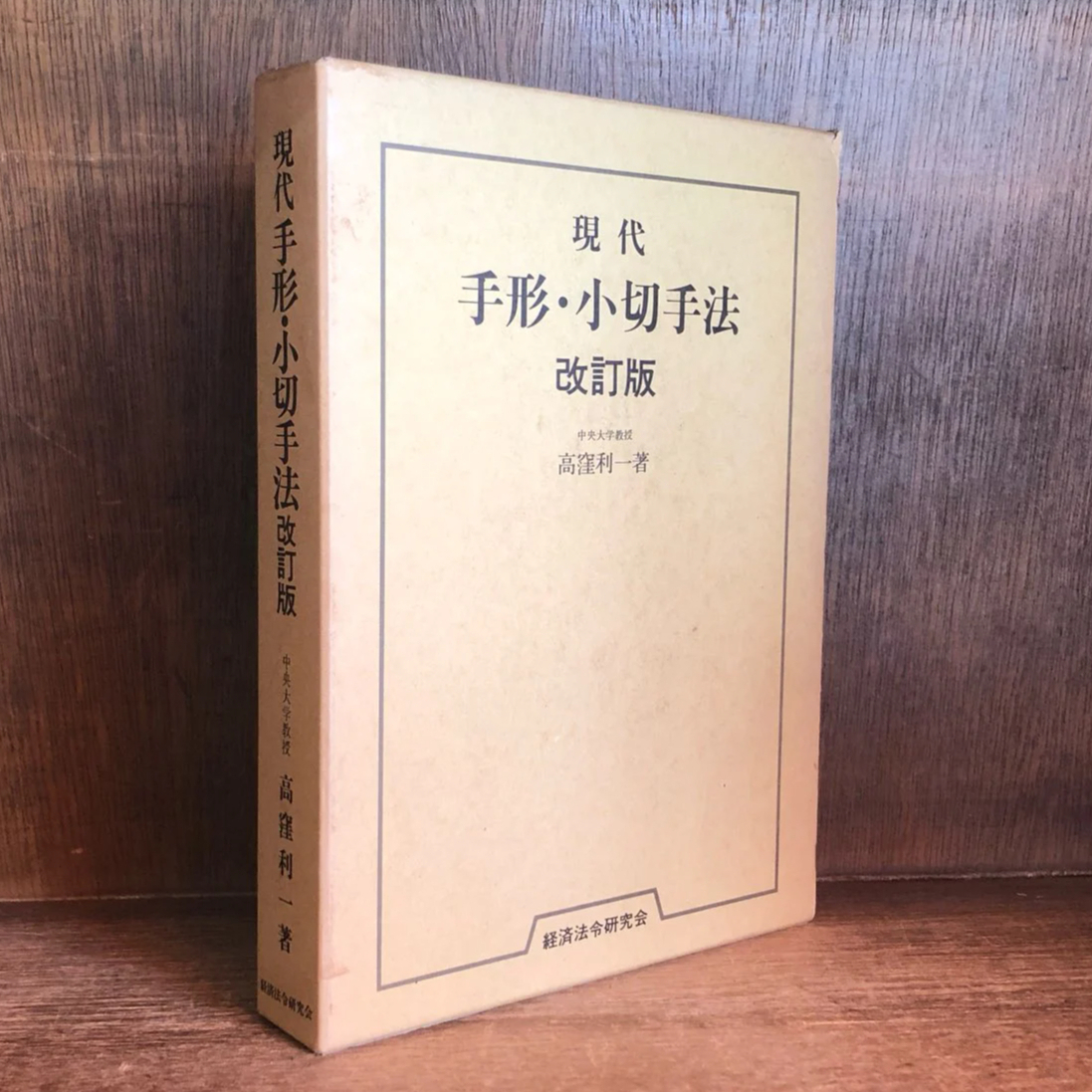 現代 手形法・小切手法《改訂版》 | 古本おんらいんSTORE 金修堂書店