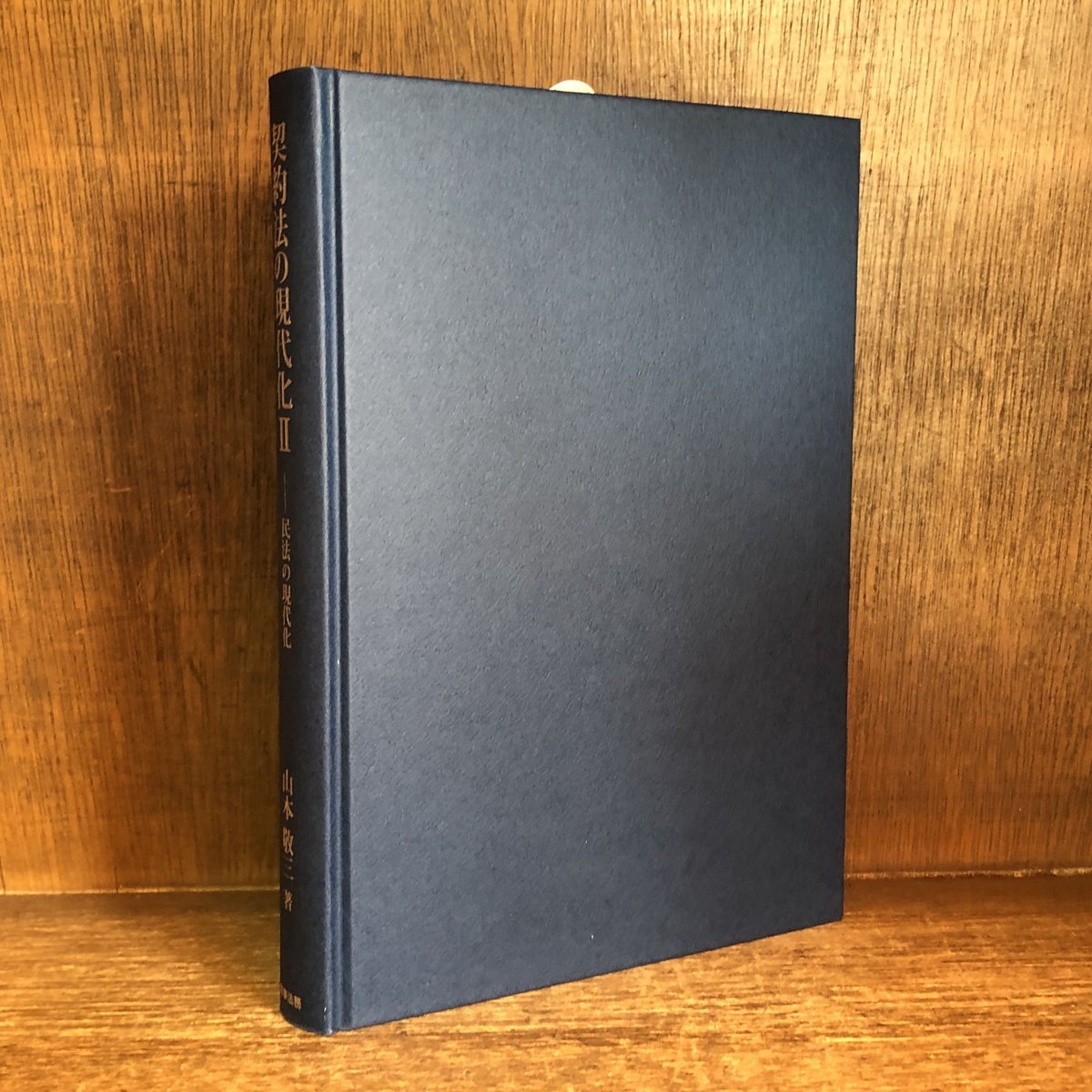 中古】 契約法の現代化 1/商事法務/山本敬三 中古】 契約法の