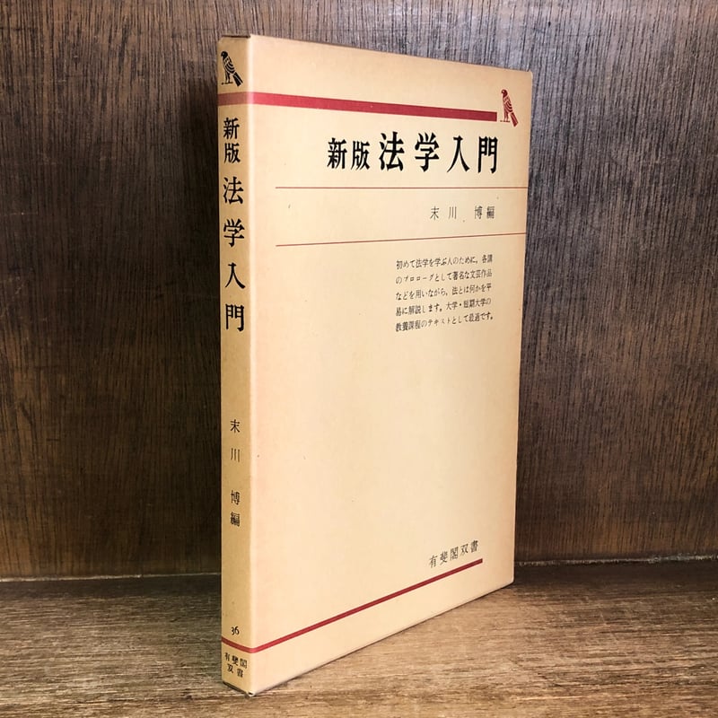 新版 法学入門《有斐閣双書36》 | 古本おんらいんSTORE 金修堂書店