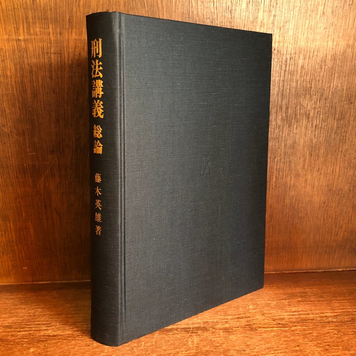 刑法講義 《総論》 | 古本おんらいんSTORE 金修堂書店