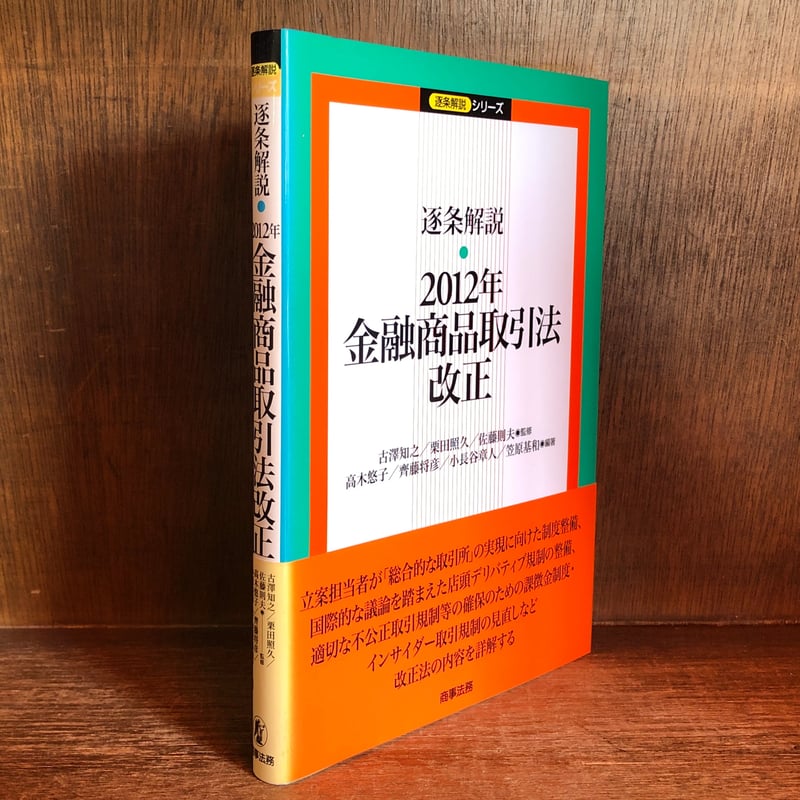 逐条解説 2012年 金融商品取引法改正 | 古本おんらいんSTORE 金修堂書店