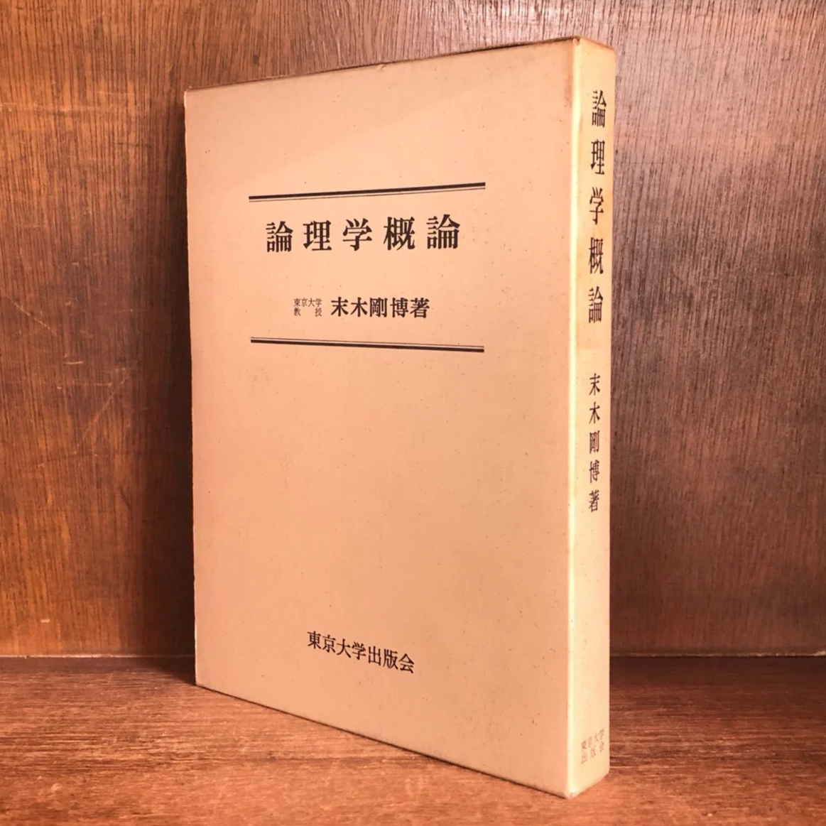 論理学概論 | 古本おんらいんSTORE 金修堂書店 論理学概論 | 古本おんらいんSTORE 金修堂書店
