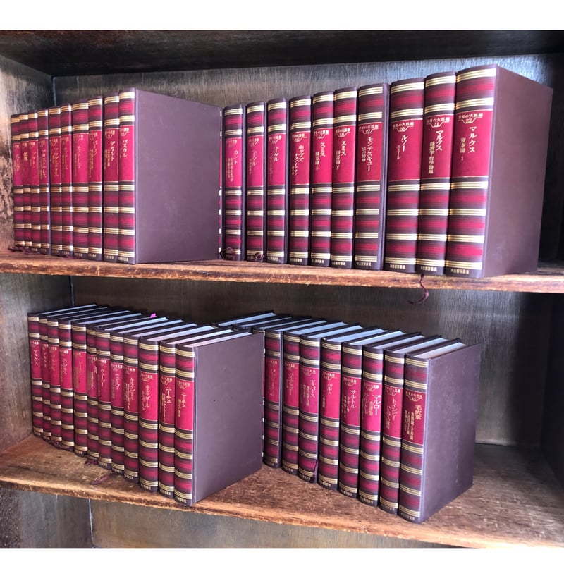 世界の大思想 第1~45巻《全45巻揃》 | 古本おんらいんSTORE 世界の大思想 第1~45巻《全45巻揃》 | 古本おんらいんSTORE