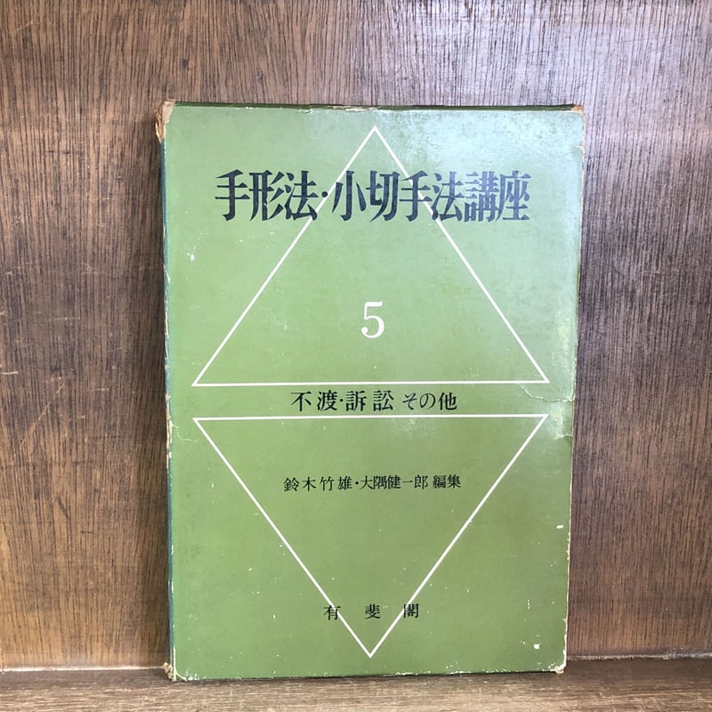 【昭和35年12月25日24版発行】法律学講座 手形法・小切手法-改訂版-古書 手形法・小切手法講座 1～5巻《全5巻揃》 | 古本おんらいんSTORE