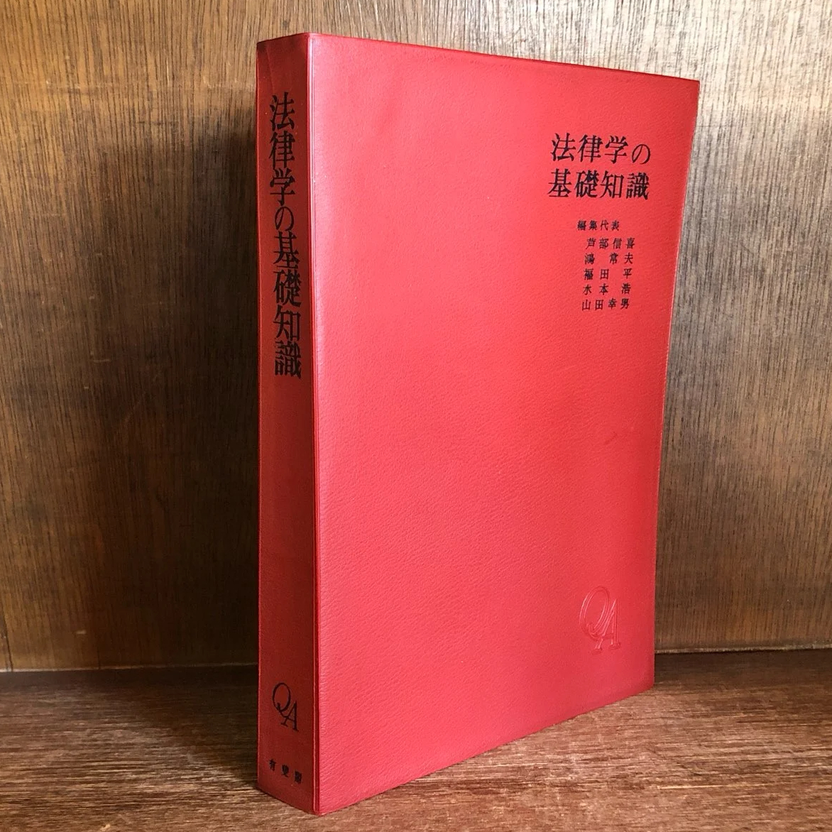 法律学の基礎知識 補修と復讐のために | 古本おんらいんSTORE 金修堂書店
