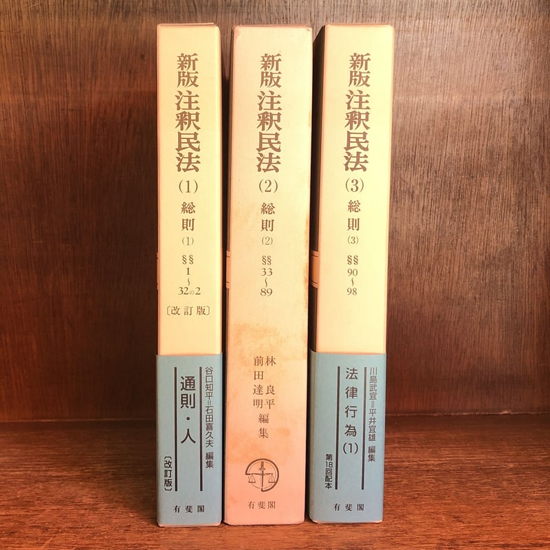 新版 注釈民法1・2・3《総則(1)通則・人/ 総則(2)法人・物/ 総則 新版 注釈民法1・2・3《総則(1)通則・人/ 総則(2)法人・物/ 総則