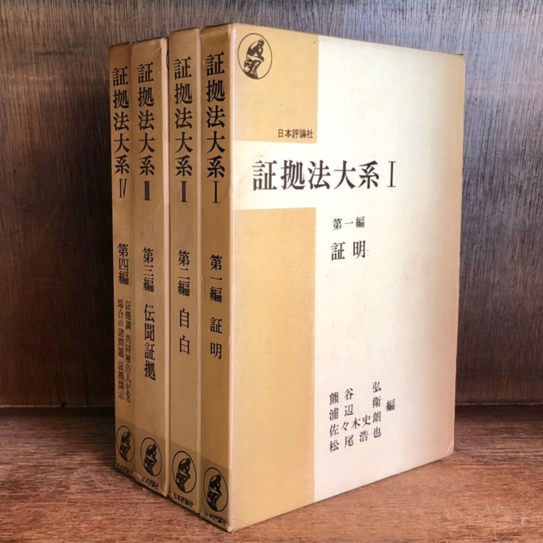 証拠法大系 I・II・III・IV《全4巻揃》 | 古本おんらいんSTORE 金修堂書店