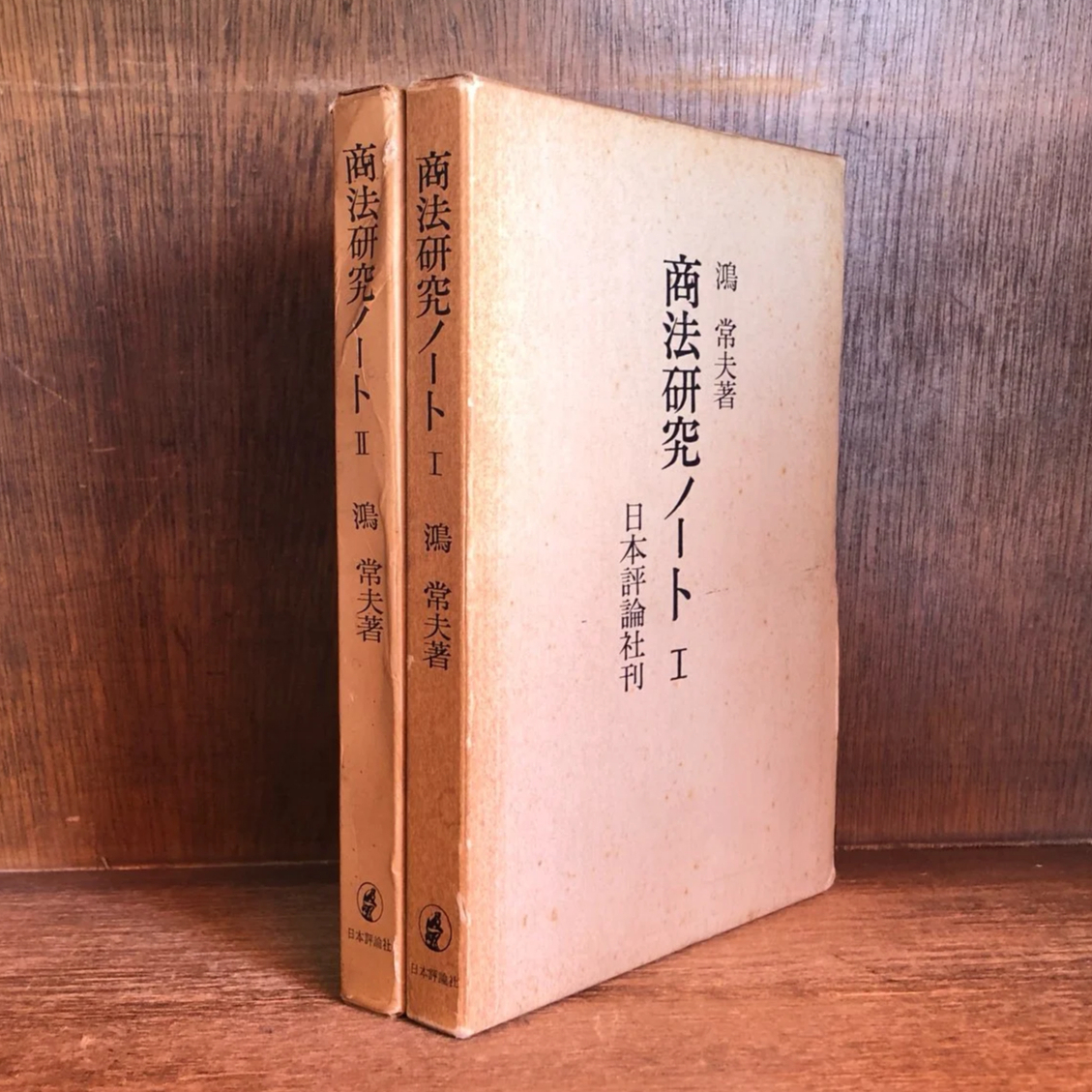 商法研究ノート I・II巻《全2冊揃》 | 古本おんらいんSTORE 金修堂書店 
