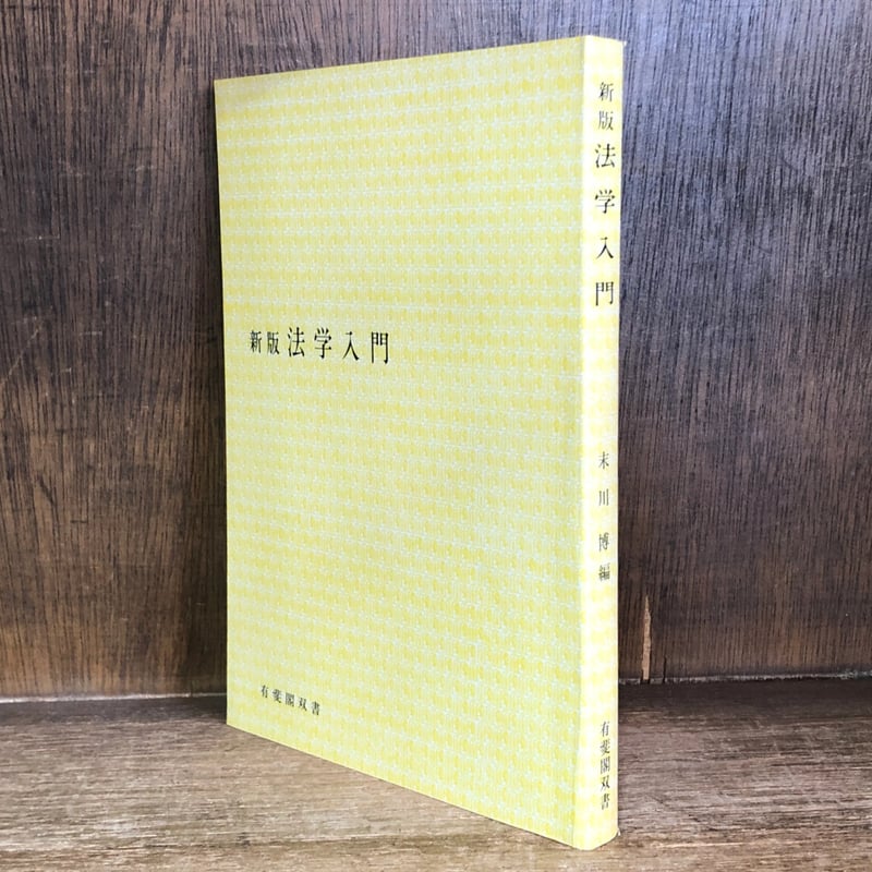 新版 法学入門《有斐閣双書36》 | 古本おんらいんSTORE 金修堂書店