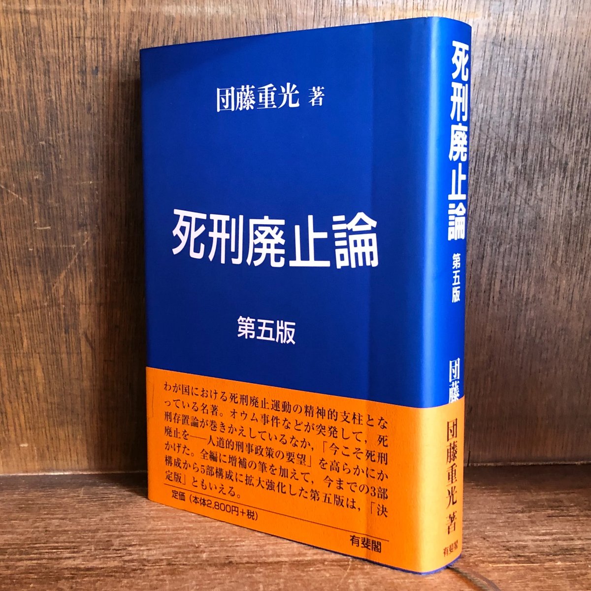 死刑廃止論《第5版》 | 古本おんらいんSTORE 金修堂書店
