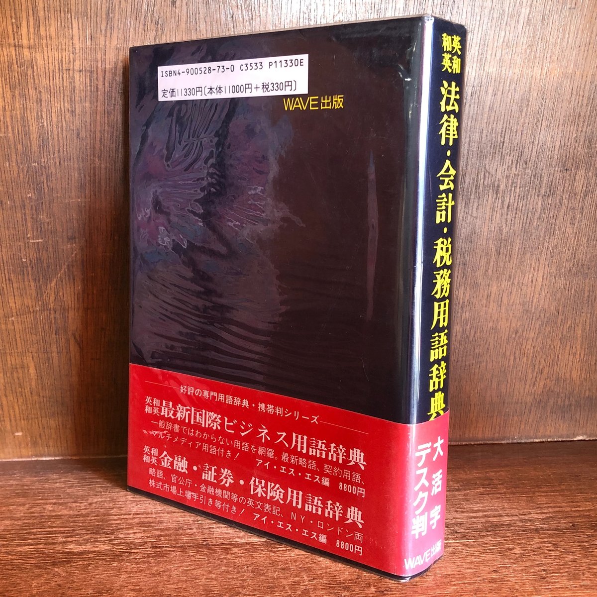 金修堂...　法律・会計・税務用語辞典《英和・和英》《大活字デスク判》　古本おんらいんSTORE