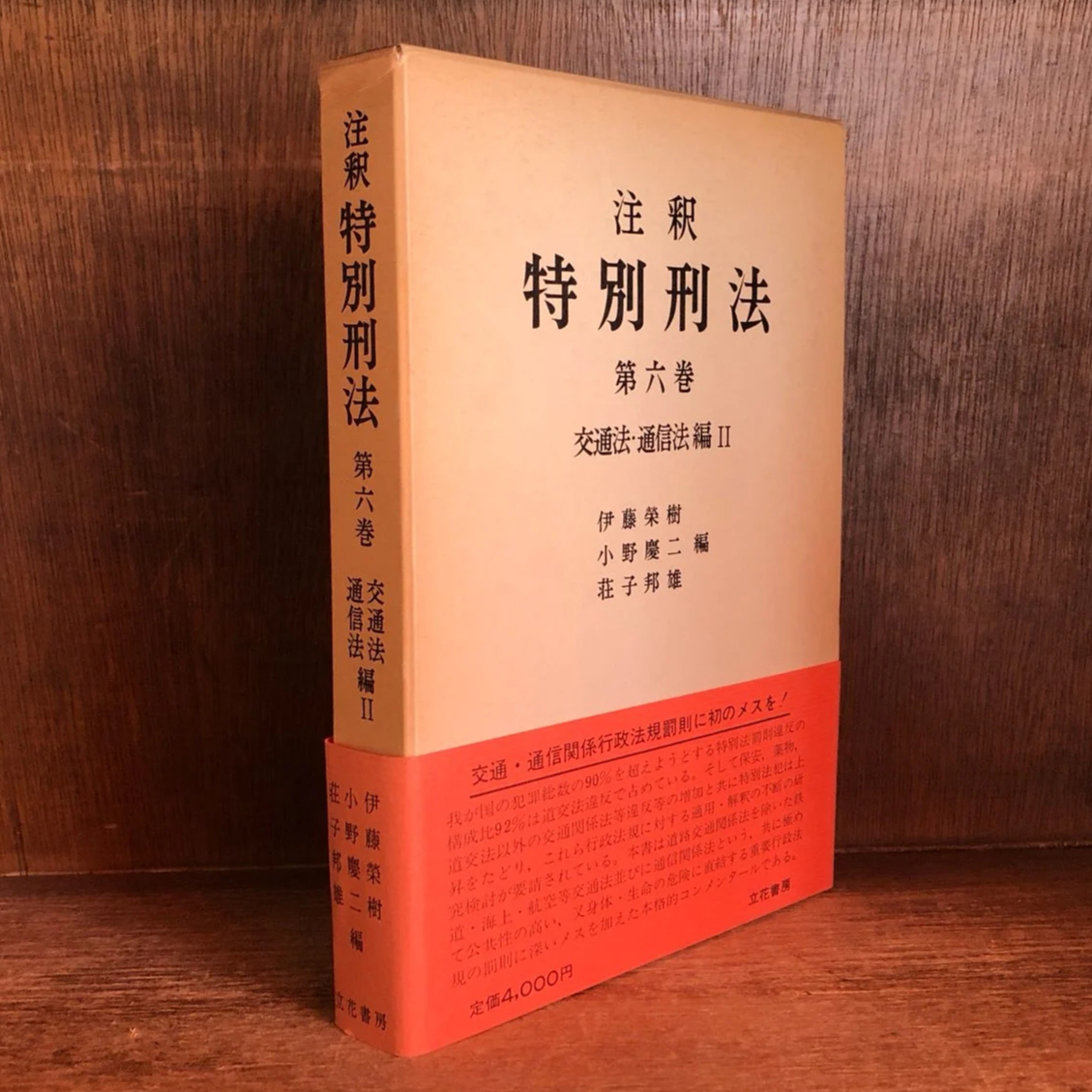 注釈 特別刑法《交通法・通信法編2》 第6巻 | 古本おんらいんSTORE