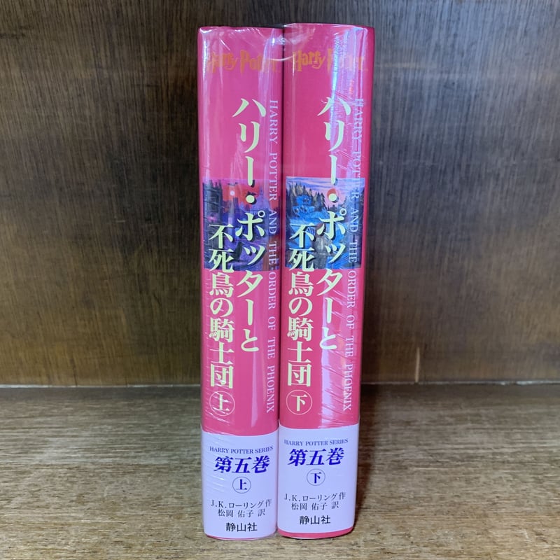 ハリーポッターと不死鳥の騎士団 上・下巻 《新品・未開封・店在庫品