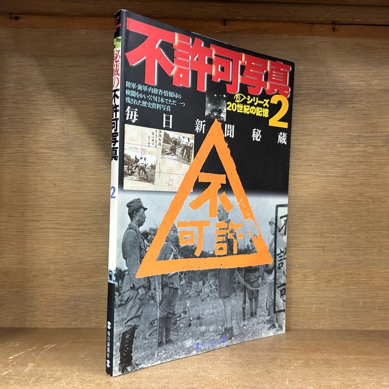 不許可写真 毎日新聞秘蔵 1～2巻 《全2冊》 《毎日ムック シリーズ20