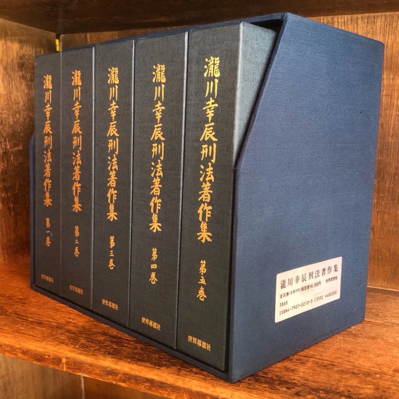 古着人気アイテム 瀧川幸辰 古本おんらいん | 《全5冊揃》 第1～5巻 刑法著作集 人文+社会