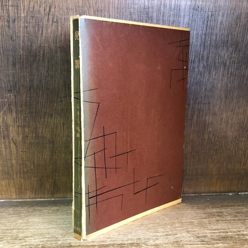 犯罪《らいぶらりいしりいず 33》 | 古本おんらいんSTORE 金修堂書店 犯罪《らいぶらりいしりいず 33》 | 古本おんらいんSTORE 金修堂書店