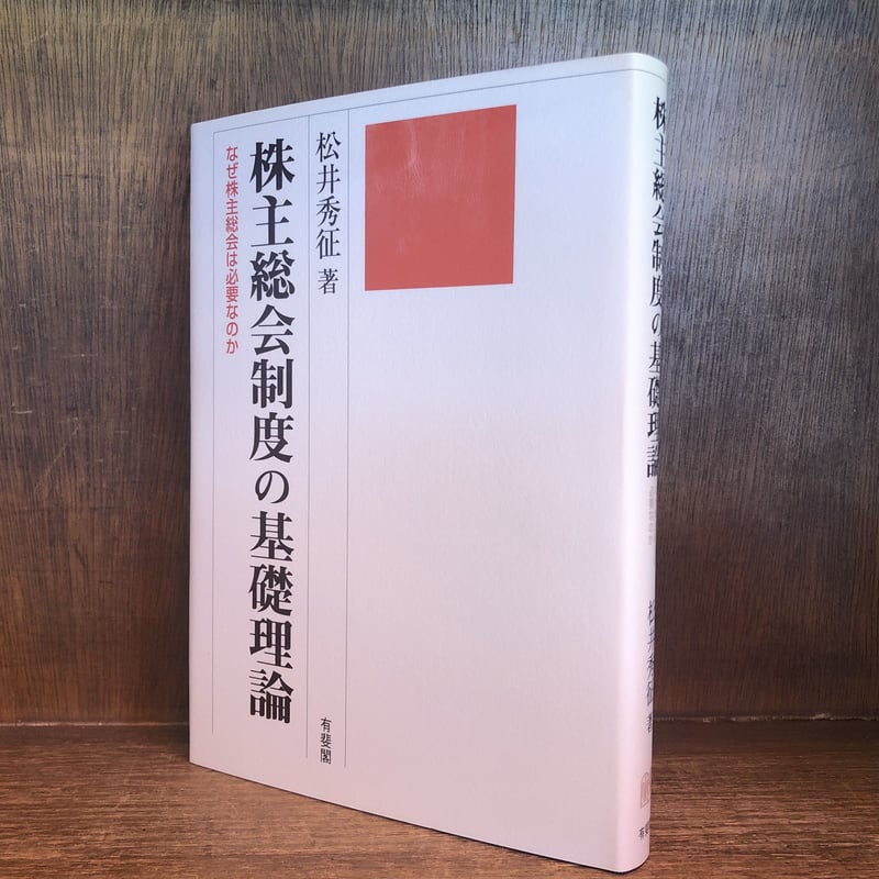 株主総会制度の基礎理論 | 古本おんらいんSTORE 金修堂書店 