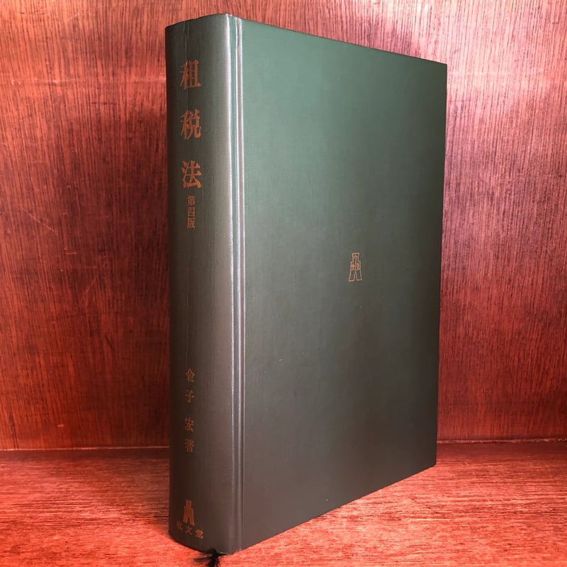 租税法《第4版》《法律学講座双書》 | 古本おんらいんSTORE 租税法《第4版》《法律学講座双書》 | 古本おんらいんSTORE
