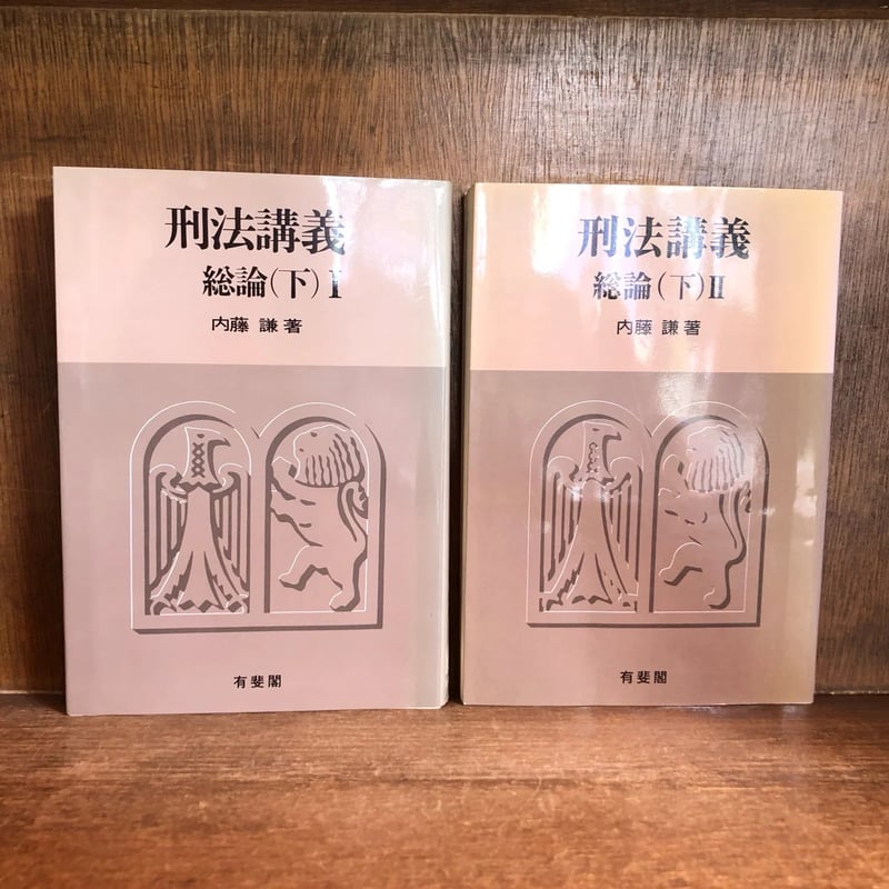 刑法講義 総論 上・中・下Ⅰ・Ⅱ巻 《全4冊揃》 | 古本おんらいんSTORE 金修堂書店 刑法講義 総論 上・中・下Ⅰ・Ⅱ巻 《全4冊揃》 | 古本おんらいんSTORE 金修堂書店