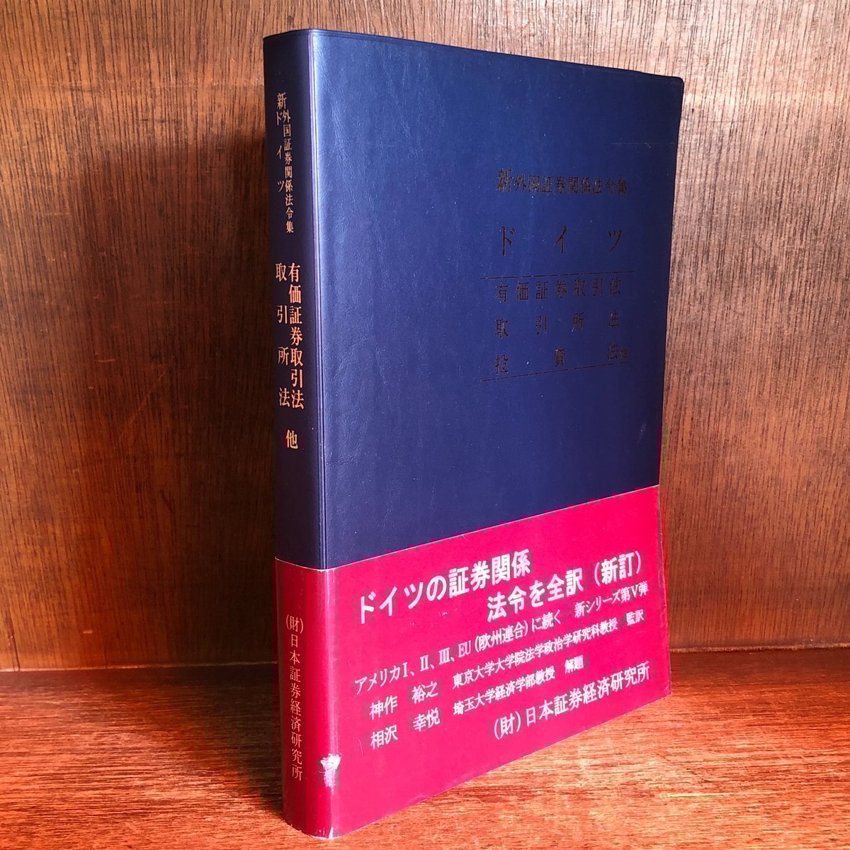 ドイツ　有価証券取引法、取引所法、投資法他《新外国証券関係法令集》