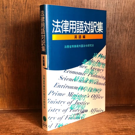 法務省刑事局外国法令研究会 | STORES