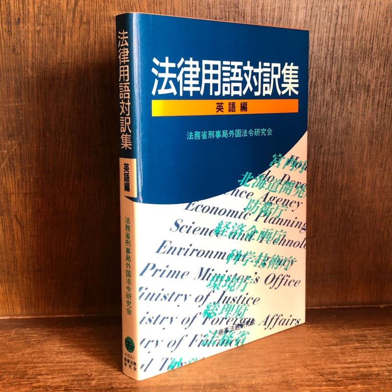 英語法律用語辞典・文法書 英語法律用語辞典・文法書 契約・法律用語英和辞典 | 菊地 義明 |本