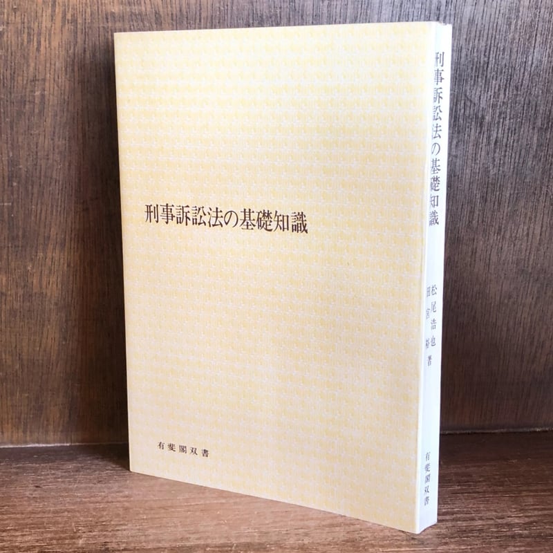 刑事訴訟法の基礎知識 〈有斐閣双書〉 松尾浩也，田宮裕／著