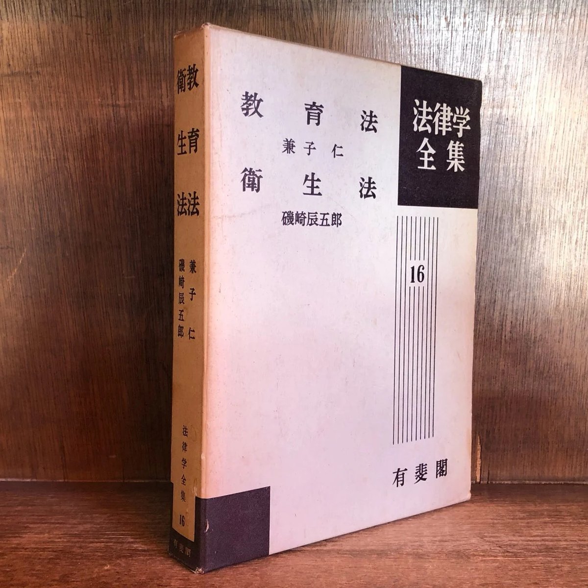 ZETSUGIです❢　法律学全集　11冊 教育法・衛生法《法律学全集16》 | 古本おんらいんSTORE 金修堂書店