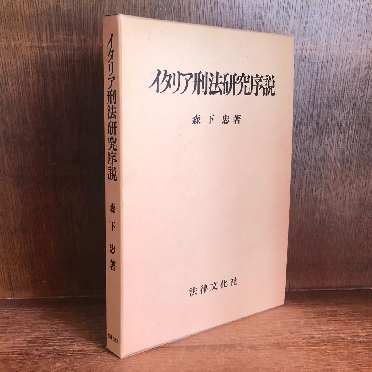 【希少・絶版】刑事政策の論点 II 森下忠 成文堂【本文書き込みあり】 イタリア刑法研究序説《広島大学法学叢書 3》 | 古本おんらいんSTORE
