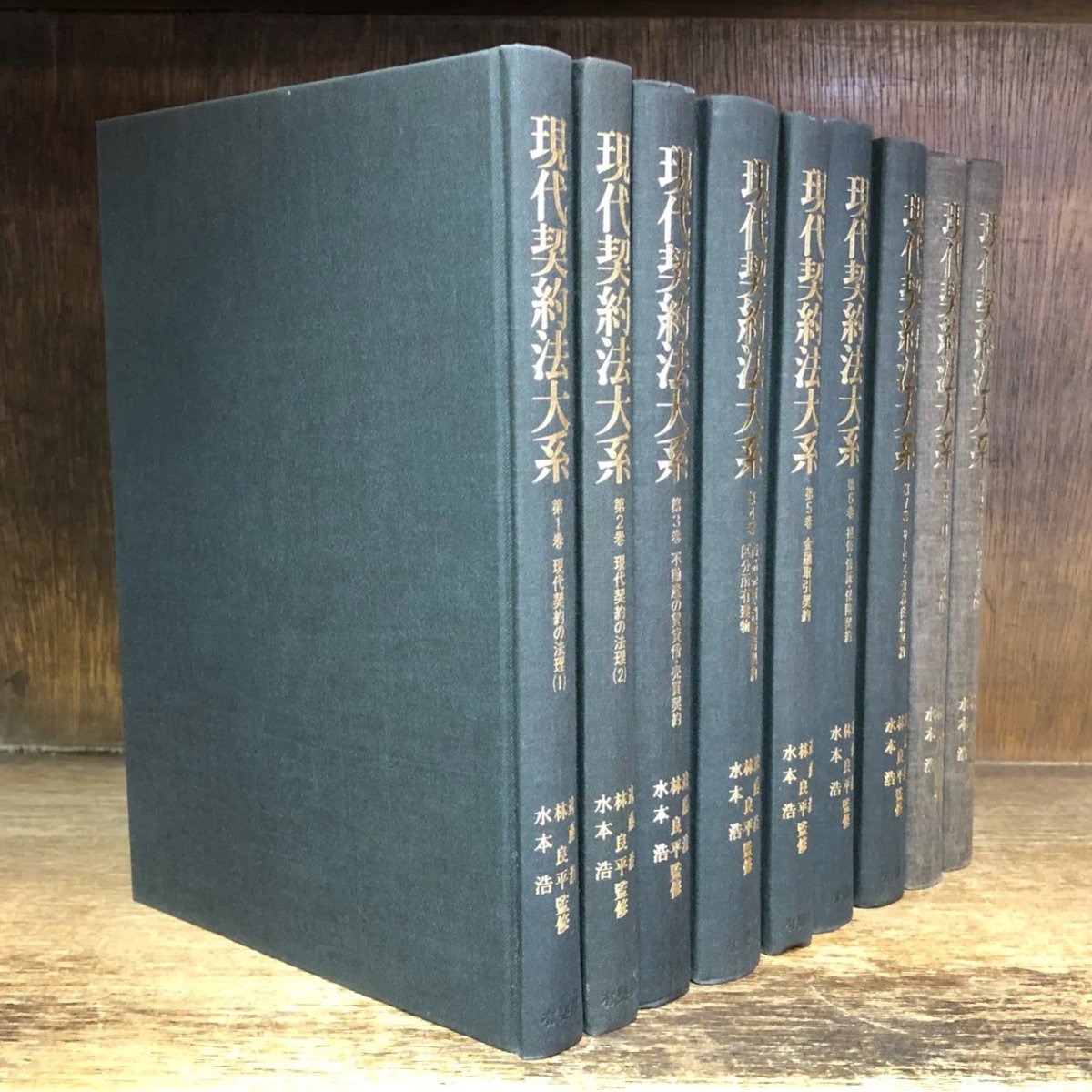 現代契約法大系 第1～9巻《全9巻揃》 | 古本おんらいんSTORE 金修堂書店