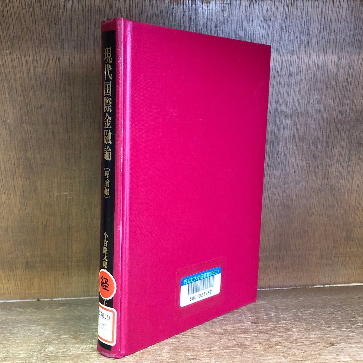 現代国際金融論 理論編 | 古本おんらいんSTORE 金修堂書店