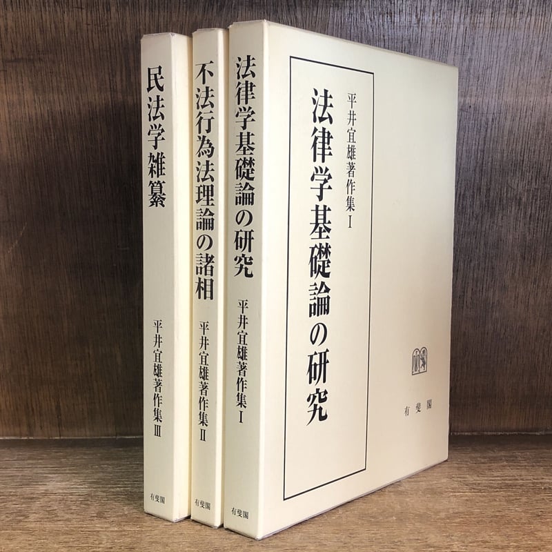 法律学基礎論の研究 不法行為法理論の諸相 民法学雑纂《平井宜雄著作集 ...