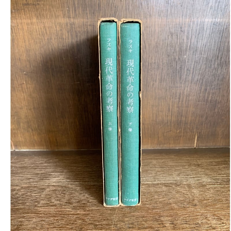 現代革命の考察 上・下巻 | 古本おんらいんSTORE 金修堂書店 