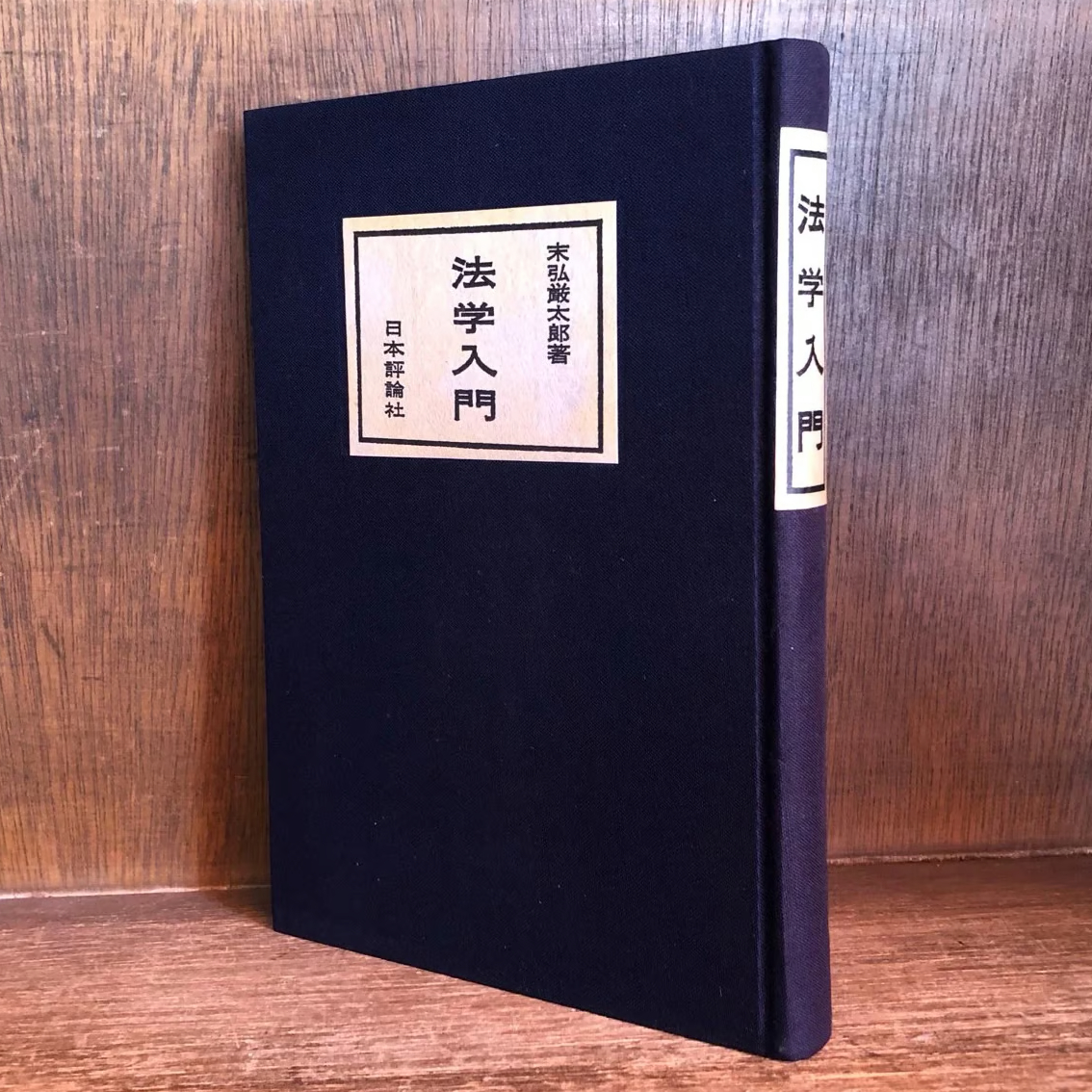 【中古】 法学/評論社/吉田豊（法学） 中古】法学概論 法律学全集(2) 中古】 法学/評論社/吉田豊（法学
