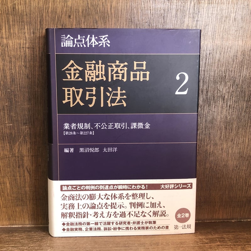 論点体系 金融商品取引法 第1・2巻《全2巻揃》 | 古本おんらいんSTORE