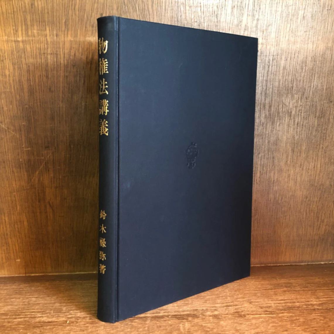 物権法講義 | 古本おんらいんSTORE 金修堂書店